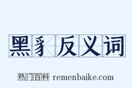 黑豸反义词是什么意思的图片